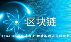 tpWallet升值币大全：投资选