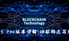 tpWallet Pro版本详解：功能