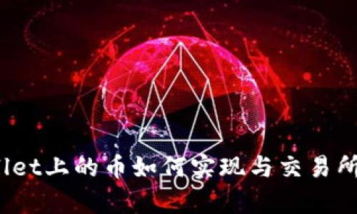 tpWallet上的币如何实现与交易所同步？