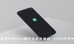如何使用tpWallet挖矿及冻结