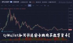 tpWallet如何快速安全地购买