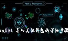 如何把 tpWallet 导入其他钱