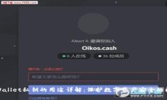 tpWallet私钥的用途详解：保护数字资产安全的核心