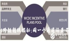 tpWallet跨链转账揭秘：同一