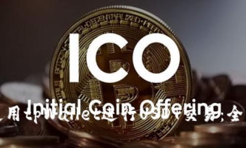 如何使用tpWallet进行USDT交易：全面指南