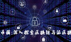 ### 派币圈：深入探索区块链与派区块链的未来