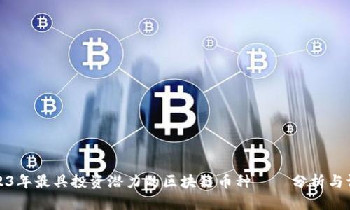 2023年最具投资潜力的区块链币种——分析与评估
