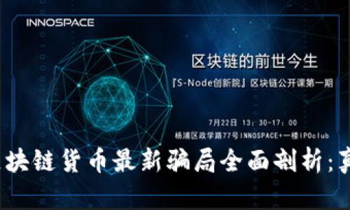 2023年区块链货币最新骗局全面剖析：真相与防范
