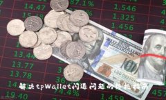 解决tpWallet闪退问题的终极