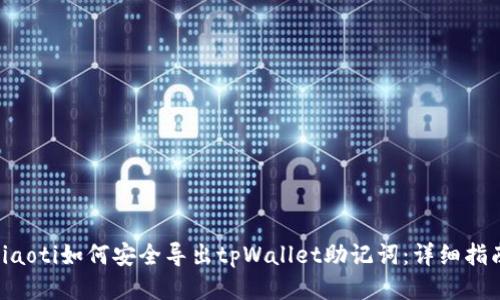 ziaoti如何安全导出tpWallet助记词：详细指南