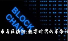 比特币与区块链：数字时代的革命性技术