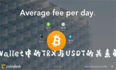 tpWallet中的TRX与USDT的关系