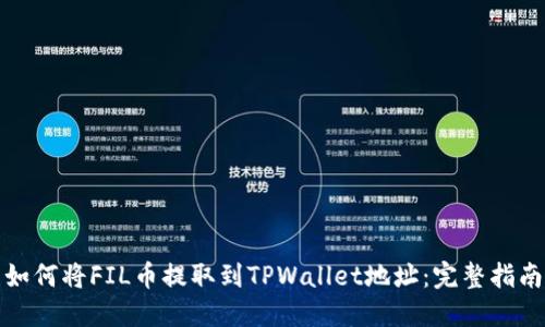 如何将FIL币提取到TPWallet地址：完整指南
