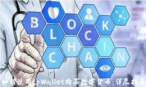 
如何使用tpWallet购买数字货币：详尽指南