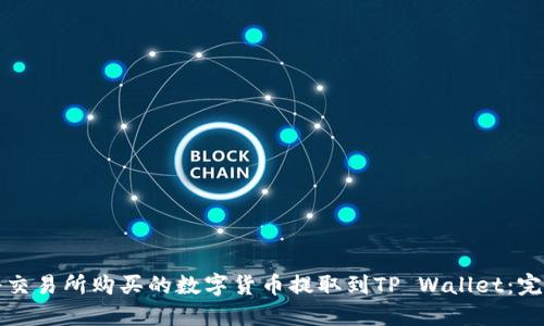 如何将交易所购买的数字货币提取到TP Wallet：完整指南