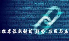 区块链技术最新解析：趋