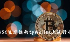 如何在BSC生态链的tpWalle