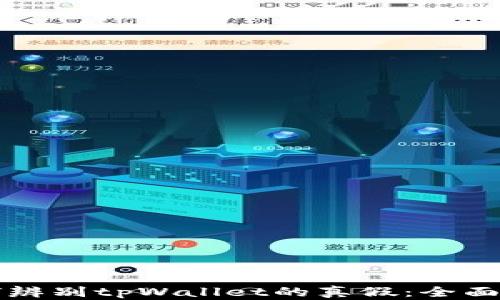 
如何辨别tpWallet的真假：全面指南
