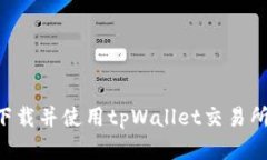 如何轻松下载并使用tpWa