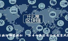 派币区块链骗局揭秘 | 派