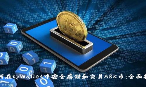 如何在tpWallet中安全存储和交易ARK币：全面指南