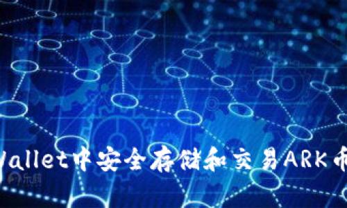 如何在tpWallet中安全存储和交易ARK币：全面指南