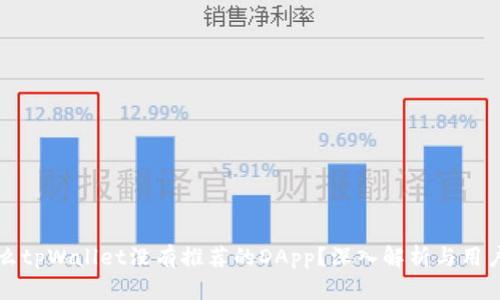 为什么tpWallet没有推荐的DApp？深入解析与用户需求