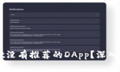 为什么tpWallet没有推荐的