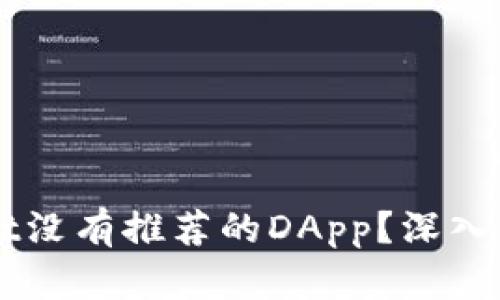 为什么tpWallet没有推荐的DApp？深入解析与用户需求