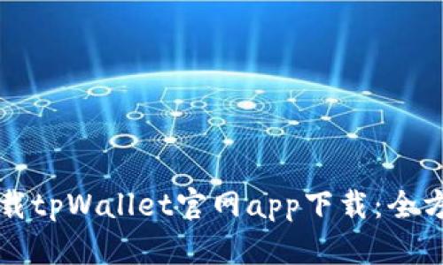 如何下载tpWallet官网app下载：全方位指南