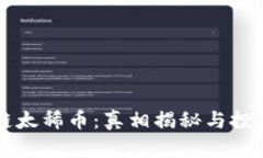 区块链太稀币：真相揭秘