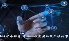 区块链矿币推荐：适合小