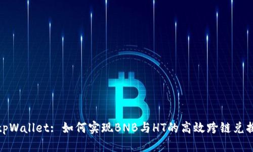 tpWallet: 如何实现BNB与HT的高效跨链兑换