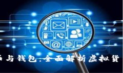 区块链币与钱包：全面解