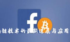 全球区块链技术的最新进
