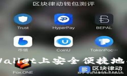 如何在tpWallet上安全便捷地买卖虚拟币