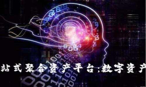 tpWallet一站式聚合资产平台：数字资产管理的未来