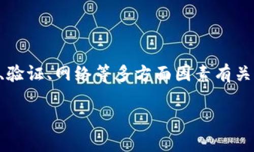   tpWallet：只能收款却无法转账，这是什么原因？ / 

 guanjianci tpWallet，收款，转账 /guanjianci 

tpWallet的基本介绍
tpWallet是一个数字货币钱包，用户可以通过它来管理和存储各种加密货币。它通常包含基础的收款、转账、兑换等功能，但在某些情况下，用户可能会发现自己的tpWallet只能进行收款，而无法进行转账操作。这种情况可能会让用户感到困惑，因此了解tpWallet的功能及限制至关重要。

在进入具体原因之前，首先要理解tpWallet的设计理念。与传统银行账户不同，数字钱包更多地是以安全性为主，它不仅保障用户的私钥安全，还通过多重认证、分布式存储等技术来保证用户的资产安全。然而，安全性虽然是数字钱包一个重要的方面，但它也可能导致一些功能上的限制，例如转账权限的设置。

为什么tpWallet只能收款而不能转账？
tpWallet只能收款而无法转账的原因，有可能涉及以下几方面：

ul
listrong账户权限设置：/strong有些数字钱包会针对不同的账户类型设置不同的功能权限。如果用户的账户仅为收款功能，可能是因为该账户是以某种限制或保护模式存在。/li
listrong安全认证问题：/strong在许多情况下，钱包会要求用户进行更严格的安全验证，如身份验证或双重认证。如果未通过验证，则会限制转账功能。/li
listrong网络问题：/strong有时候，用户可能面临网络连接不畅的问题，导致转账请求无法发送。/li
listrong钱包更新：/strongtpWallet可能在进行系统更新或维护，导致某些功能暂时无法使用。/li
listrong币种限制：/strong并非所有钱包都支持所有类型的币种，用户的账户只有特定币种的收款功能，可能会影响转账。/li
/ul

如何解决tpWallet无法转账的问题？
如果用户面临tpWallet只能收款的情况，有几个步骤可以尝试解决这个问题：

ol
listrong检查账户类型：/strong首先，用户应检查自己账户的类型和功能设置。有可能需要升级到更高权限的账户，才能获得转账功能。/li
listrong完成身份验证：/strong如果钱包要求进行身份验证，非常建议用户完成这一步骤。通常情况下，完成身份验证后，转账功能也将被激活。/li
listrong更新应用：/strong确保tpWallet处于最新版本。应用的更新可能修复一些bug并增强安全功能，从而提升功能的完整性和可用性。/li
listrong确认网络连接：/strong用户需要检查自己的网络连接，确保稳定。如果网络信号不佳，可能会影响到钱包的正常操作。/li
listrong联系客服：/strong当以上步骤都已尝试但仍无法解决问题时，建议用户及时联系tpWallet的客服团队，寻求直接的帮助和指导。/li
/ol

tpWallet转账和收款的安全性
tpWallet在设计时可能更偏向于确保用户的资金安全，因此转账功能的启动需要通过多种验证方式。从安全性角度来看，这样的设置是非常合理的。

在数字货币领域，盗窃和诈骗事件时有发生。因此，tpWallet通过限制转账权限，可以有效降低用户资金被盗的风险。在要求安全验证的情况下，用户的身份可以得到确认，从而增强资金安全。这种设计虽然在一定程度上给用户带来了不便，但它保障了安全。

用户需要注重保护自己的账户信息，避免在不安全的网络环境中进行操作，并且保持对tpWallet相关安全政策的关注。了解钱包的安全机制及其潜在限制，将帮助用户更好地管理自身资产。

tpWallet的用户体验与反馈
用户体验在使用tpWallet过程中也是一个重要的方面。一般来说，用户对数字钱包的接受度与其操作简洁性、安全性和功能丰富性密切相关。

对于tpWallet，虽然它的收款功能被广泛应用，但在转账方面的局限性却让部分用户感到失望。在一个充满竞争的市场中，用户更加倾向于选择那些在功能上更为全面的数字钱包。

为提升用户体验，tpWallet的开发团队需不断功能，修正可能影响用户操作的bug，给予用户更多的实用功能。如果能在用户体验上有所提升，tpWallet将吸引更多的用户主动选择这款钱包。产品在拓展功能时，也应平衡安全性与便捷性，提供灵活的设置选项，以适应不同用户的需求。

tpWallet的未来发展趋势
随着数字货币市场的发展，tpWallet也需要不断适应市场的变化。首先，它要解决现有用户在转账方面的拟限制，让用户体验更为流畅。其次，tpWallet应适时引入更多的新功能，如快速转账、扫码支付、多币种管理等，以满足用户的多样化需求。

基于区块链技术的应用，tpWallet可以考虑增强其人工智能风控机制，以实现更精准的风险控制，保障用户的资金安全。而未来可能出现的去中心化钱包也将是tpWallet面临的一项挑战，如何在这些方面提高竞争力，是tpWallet需要思考的战略方向。

用户常见问题解答
在使用tpWallet过程中，用户可能会遇到以下问题：

ol
listrong为何我的转账无法完成？/strong这可能涉及账户权限、身份验证、网络连接、应用更新等多种因素。用户应逐项排查。/li
listrong如何更改账户类型以获得转账功能？/strong用户需进入账户设置，查看是否有相关选项供其更改账户类型；如无，建议联系客服咨询。/li
listrong是否可以通过客服解决问题？/strong一般来说，tpWallet客服会帮助用户解决大部分功能相关的问题，用户可以通过官方支持渠道联系。/li
listrongtpWallet是否有计划升级功能？/strong作为市场上的产品，tpWallet定期会进行更新和功能扩展，用户可关注官方网站或社交媒体获取最新消息。/li
listrong使用tpWallet安全吗？/strongtpWallet致力于保障用户的资产安全，采用多种安全技术来保护用户的信息和资金。用户也应注意自身的账户安全。/li
/ol

结论
tpWallet作为一款数字钱包，它的设计理念在于保护用户系、促进数字货币的收付款。如果用户在使用中发现只能收款的情况，往往与设置、验证、网络等多方面因素有关。用户应积极采取措施解决问题，同时关注钱包安全，确保财富的保障。

总之，持续的技术升级与用户反馈将是tpWallet发展的关键，只有不断适应市场变化，才能更好地服务用户，满足日益增长的需求。