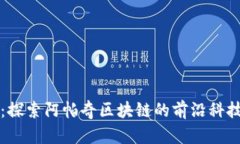 优贝币：探索阿帕奇区块