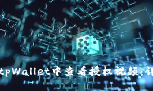 如何在tpWallet中查看授权视频：详细指南