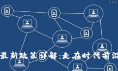 区块链发货的最新政策详