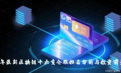 2023年最新区块链十大重仓