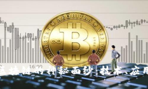揭开比特币区块链的神秘面纱：技术、应用与未来趋势