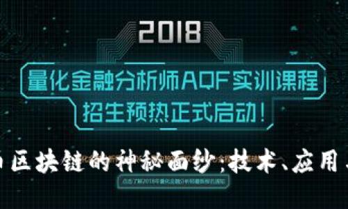 揭开比特币区块链的神秘面纱：技术、应用与未来趋势