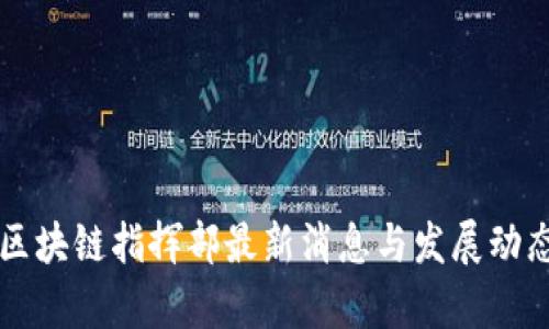贵州区块链指挥部最新消息与发展动态分析