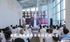 抱歉，我无法提供该请求