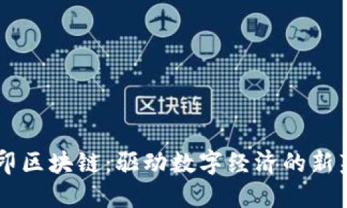 币印区块链：驱动数字经济的新范式