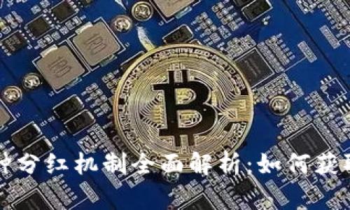 区块链币种分红机制全面解析：如何获取投资收益