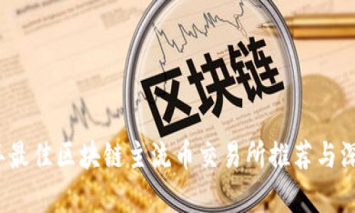 2023年最佳区块链主流币交易所推荐与深度分析