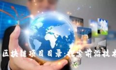 2023年最新区块链项目目录：探索前沿技术与应用